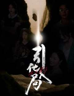 引他入局短剧