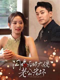 闪婚后被大佬老公宠坏