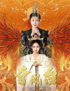 夺凤台&霓凰传