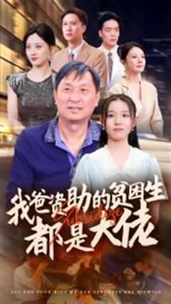 新版：我爸资助的贫困生都是大佬