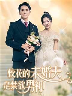 校花的未婚夫是禁欲男神