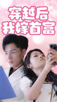 穿越后我嫁首富