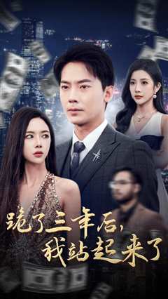 跪了三年后，我站起来了