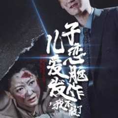 儿子恋爱脑发作我不救了