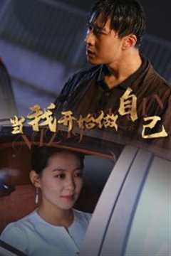 当我开始做自己&逆子归心