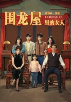 《围龙屋里的女人》