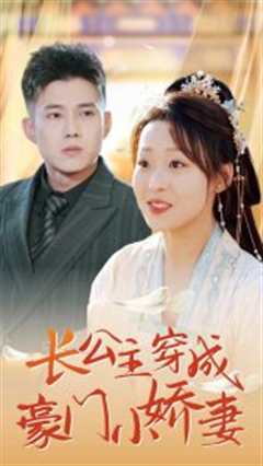 长公主穿成豪门小娇妻