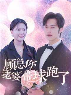 顾总你老婆带球跑了