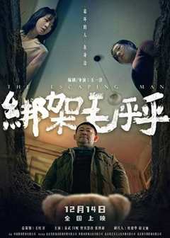 绑架毛乎乎预告片