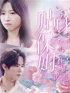 贴身保姆在线吃瓜