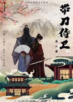 带刀侍卫苏小黎