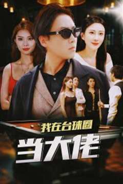 我在台球圈当大佬