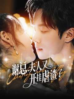 谢总夫人又开挂虐渣了