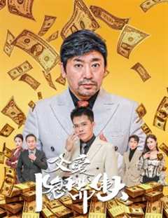父爱隐秘而伟大