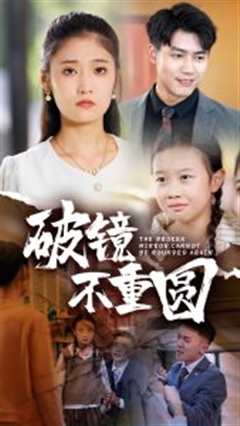 破镜不重圆