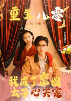 重生八零我成了京圈太子心尖宠