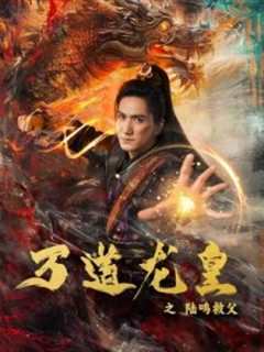 万道龙皇之陆鸣救父