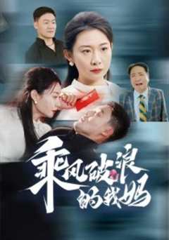 乘风破浪的我妈