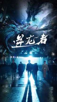 逆龙者