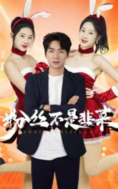 《粉丝不是韭菜》