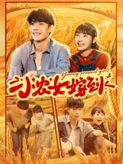 小农女嫁到