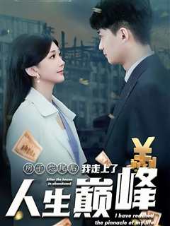 房子烂尾后我走上了人生巅峰