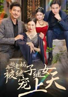 再婚老妈被继子继女宠上天