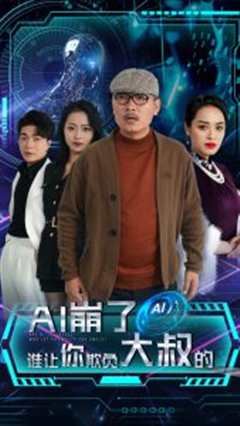 AI崩了谁让你欺负大叔的