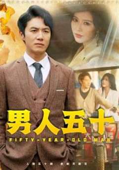 男人五十