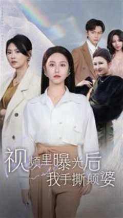 视频里曝光后我手撕颠婆