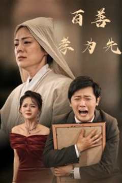 百善孝为先60集