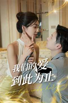 我们的爱到此为止