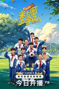 米小圈上学记 第三季
