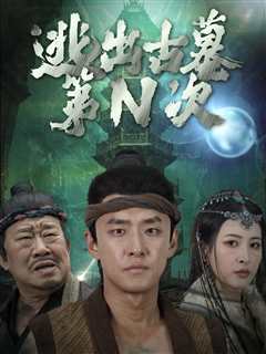 逃出古墓第N次