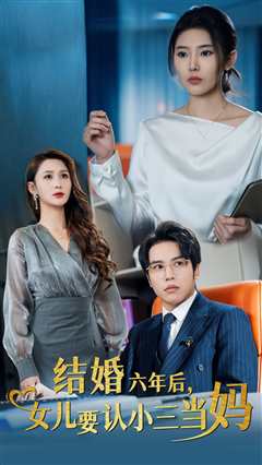 结婚六年后女儿要认小三当妈