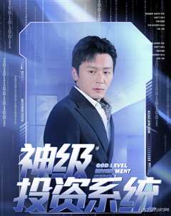 神级投资系统