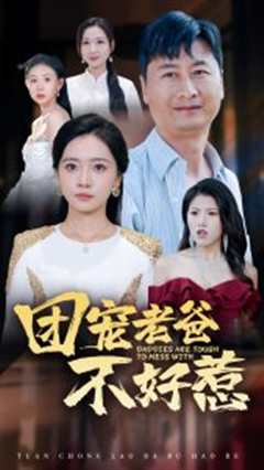 团宠老爸不好惹