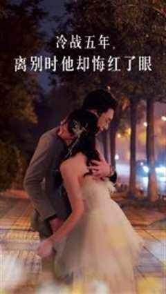 冷战五年离别时他却悔红了眼