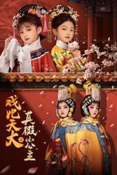 戏比天大之真假小公主
