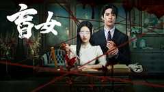 盲女