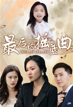 最后的摇篮曲