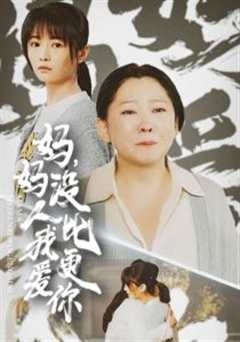 妈妈没人比我更爱你