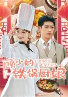 顾少的铁锅厨娘