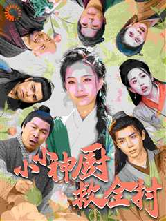 小小神厨救全村