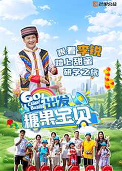 出发!糖果宝贝