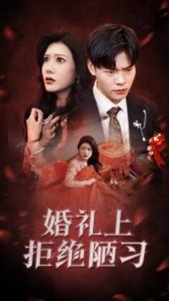 婚礼上拒绝陋习