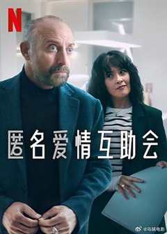 匿名爱情互助会