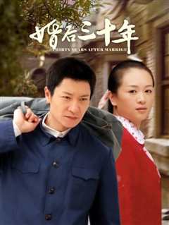婚后三十年