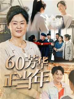 60芳华正当年