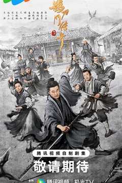 鹊刀门传奇第二季